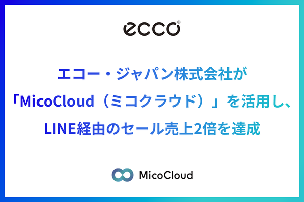 エコー・ジャパン、LINE活用で売上2倍達成の成功事例