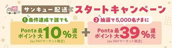 auコマース＆ライフが新サービスを発表、送料無料サービスとポイント還元を強化
