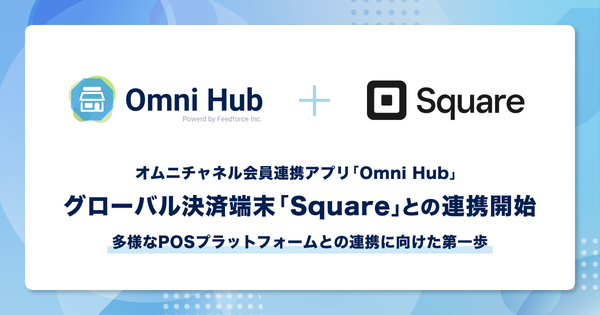 フィードフォース、オムニチャネルアプリ「Omni Hub」と決済端末「Square」の連携を発表
