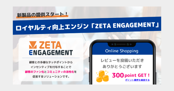 顧客ロイヤルティを高める「ZETA ENGAGEMENT」が正式リリース – ポイント獲得でファン化を促進