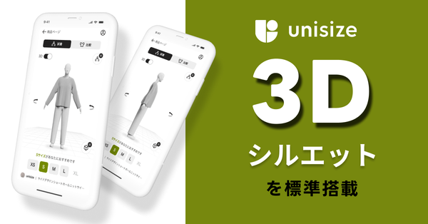 新機能追加！「unisize」に3Dシルエット表示機能が実装されリアルな着用感を提供