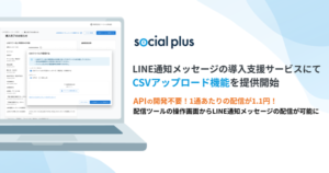 ソーシャルPLUSがLINE通知メッセージのCSVアップロード機能を追加　手軽に導入可能に