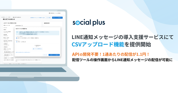 ソーシャルPLUSがLINE通知メッセージのCSVアップロード機能を追加　手軽に導入可能に
