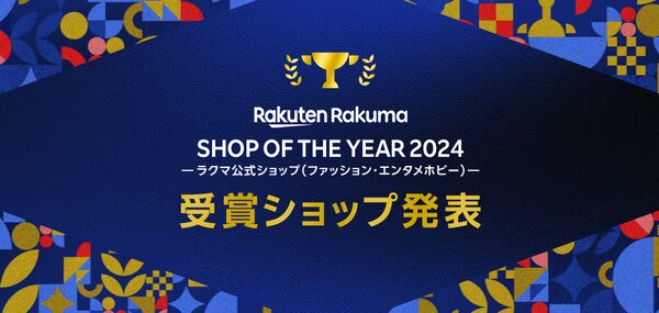 楽天ラクマショップ・オブ・ザ・イヤー 2024発表！優れた店舗を表彰するイベント開催