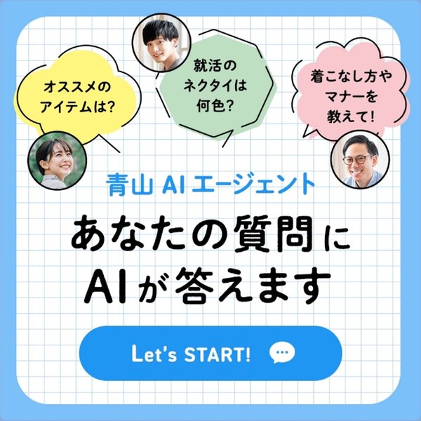 青山商事が新たに接客AI『青山AIエージェント』を導入、LINE公式アカウントでサービス提供開始