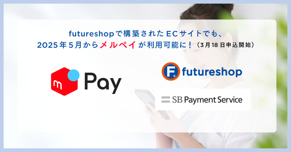 フューチャーショップ、SBPSと提携し「メルペイ」を「futureshop」に導入