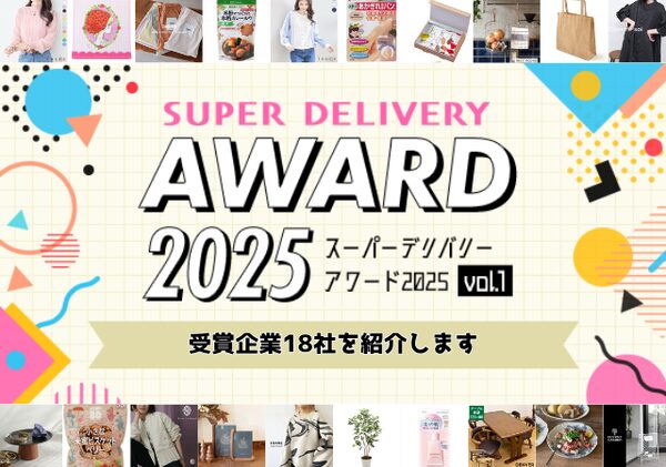 スーパーデリバリー・アワード2025発表　会員事業者の投票で選ばれた受賞企業一覧