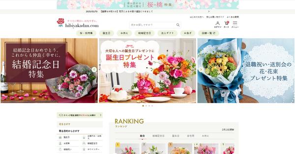 日比谷花壇オンラインショップ『hibiyakadan.com』がリニューアルオープン　スマホ対応と商品検索機能を強化