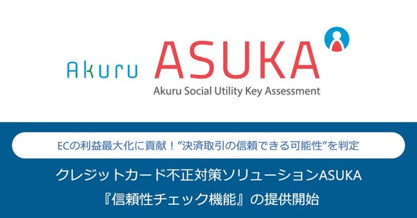 株式会社アクルが「ASUKA」に信頼性チェック機能を追加　ECカード加盟店向けの不正対策を強化
