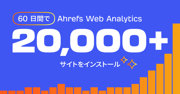 Ahrefsウェブアナリティクスが60日で20,000サイト導入達成　データ分析を簡素化する新ツール