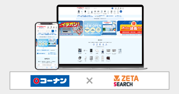 EC商品検索エンジン「ZETA SEARCH」がコーナン商事の公式通販サイトを進化させる