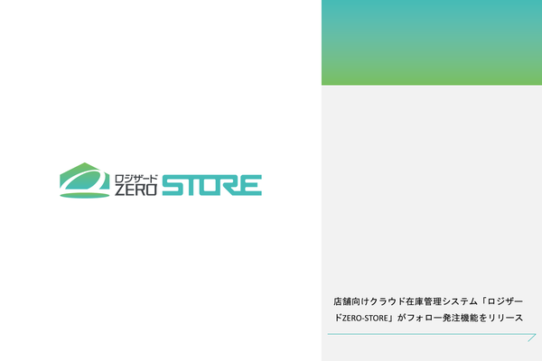 ロジザード、店舗向け在庫管理システムに新機能「フォロー発注機能」を追加