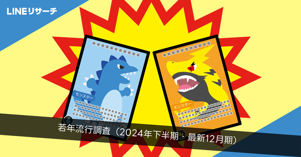 2024年下半期のトレンド分析：LINEリサーチ最新結果と人気急上昇のコンテンツ