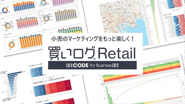 「CODE」発、マーケティング分析新サービス「買いログRetail」2025年2月より展開開始