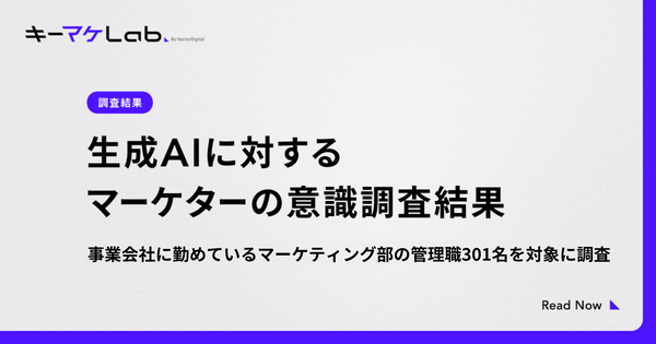 生成AI時代に求められるマーケターの新たなスキルに関する調査結果