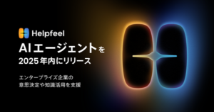 Helpfeel、自律型AIエージェントを開発中　企業の知識活用を促進し生産性向上を目指す