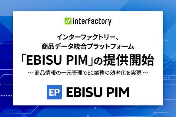 インターファクトリーの新商品データ統合プラットフォーム「EBISU PIM」についての詳細