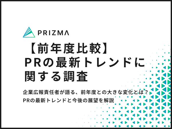PR活動の新たなトレンドと未来戦略の展望