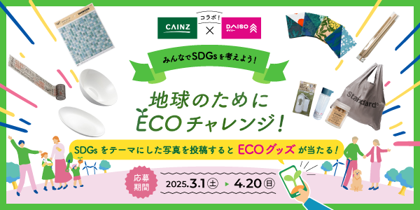 カインズと大創産業の環境問題への取り組み強化を発表