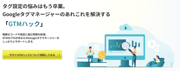 GTM専門の設定代行サービス「GTMハック」リリース　Googleタグマネージャーの導入をサポート