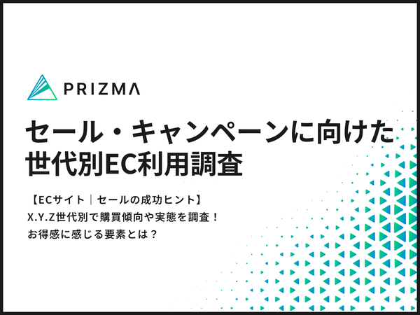 世代別EC利用調査：決算セールでの購入行動と志向の違いを探る