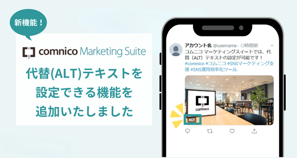 コムニコ、SNS運用効率化ツールにX画像投稿のALTテキスト設定機能を追加