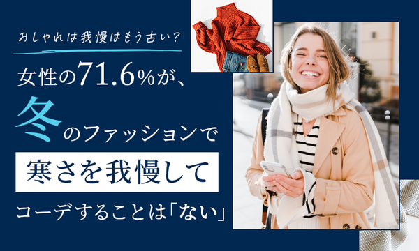 冬のファッション調査：寒さを我慢する女性71.6％、男性88.4％が防寒重視
