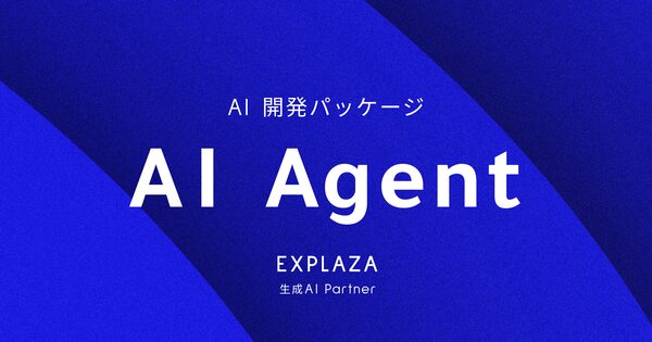株式会社エクスプラザ、企業向けAIエージェント開発パッケージを開始 - 業務効率化の新たな選択肢