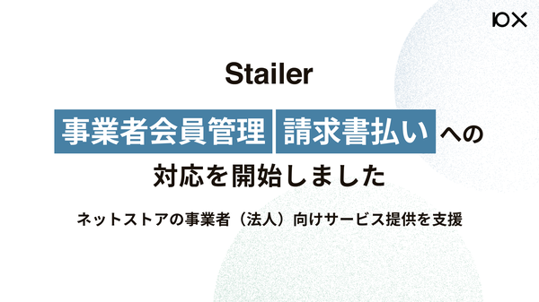 株式会社10X、Stailerに事業者会員機能を追加　効率的なBtoB取引を実現