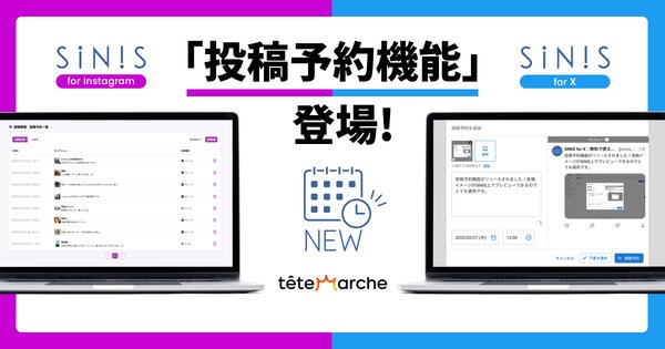 テテマーチ株式会社が機能強化を実施、InstagramおよびX分析ツールに投稿予約機能を導入