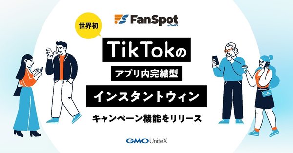 GMOユナイトエックスがTikTok向け「FanSpot」を発表　インスタントウィン機能でエンゲージメント向上を狙う
