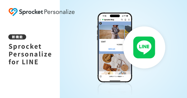 株式会社Sprocket、新たにLINE活用メッセージ配信機能「Sprocket Personalize for LINE」を正式開始
