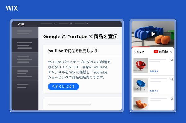 WixがYouTubeショッピングとの新たなパートナーシップを発表