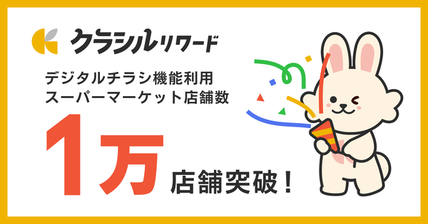 クラシルチラシが1万店舗突破！デジタル販促ツールの効果と今後の展望