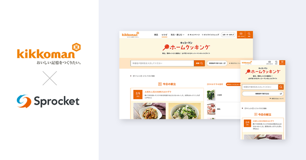 キッコーマンが顧客体験向上のためのファン育成施策を展開
