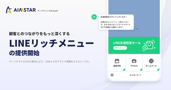マーケティングAI「AIMSTAR」が新機能「LINEリッチメニューシナリオ」を追加