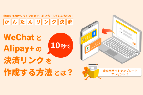 越境EC事業者向け新決済プラン「かんたんリンク決済」が登場 - Alipay+とWeChat Payに対応
