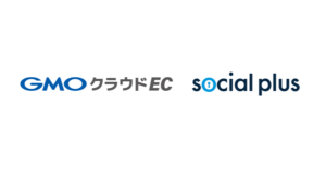 ソーシャルPLUSとGMOクラウドECが標準連携を開始し、LINEマーケティングの効果を向上