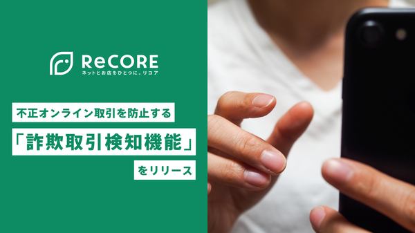 株式会社NOVASTOがリユースPOSシステム「ReCORE」に詐欺取引検知機能を新導入
