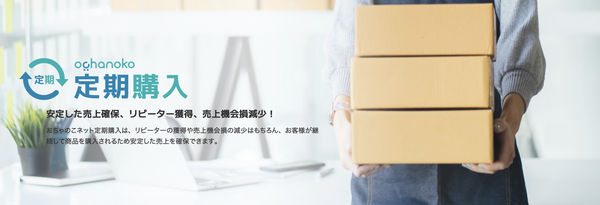 おちゃのこネット、定期購入機能の提供開始　ECサイト運営の新たな選択肢に