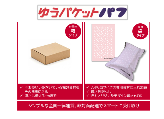 日本郵便が法人向けの新サービス「ゆうパケットパフ」を開始