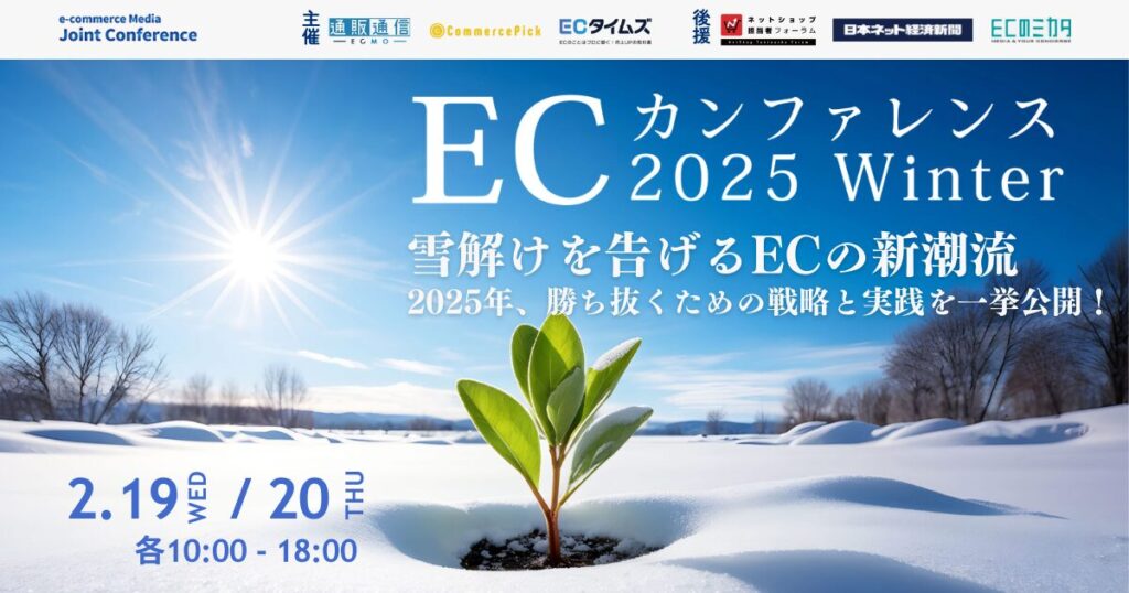 【2/19-20 オンライン】６メディア共同企画「ECカンファレンス2025」