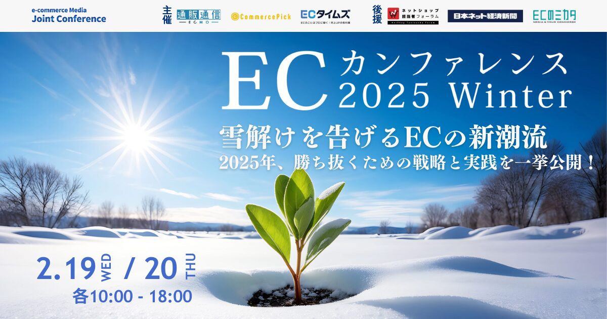 【2/19-20 オンライン】６メディア共同企画「ECカンファレンス2025」