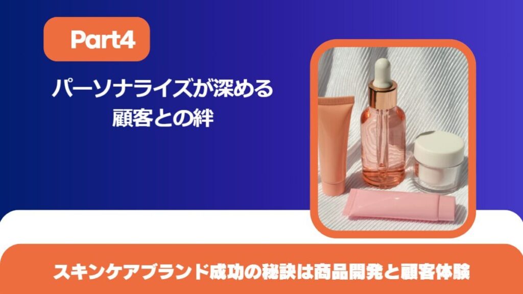パーソナライズが深める顧客との絆：スキンケアブランド成功の秘訣は商品開発と顧客体験【Part４】