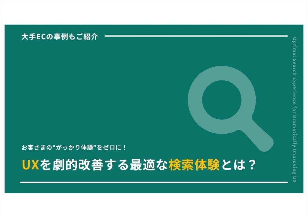 ユーザーのがっかり体験をなくし、UXを改善する【サイト内検索】を大解説！