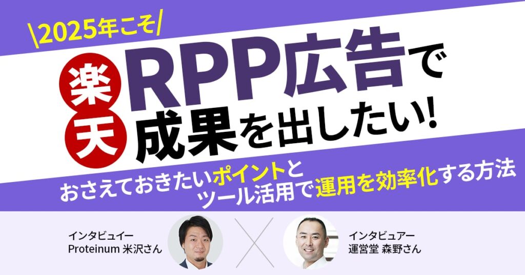 2025年こそ楽天のRPP広告で成果を出したい！おさえておきたいポイントとツール活用で運用を効率化する方法