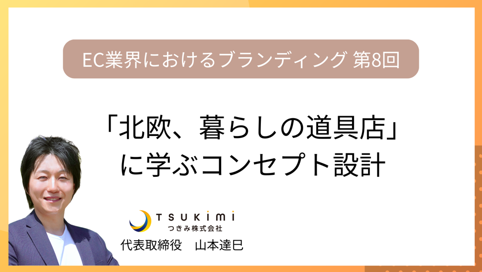「北欧、暮らしの道具店」に学ぶコンセプト設計【EC業界におけるブランディング 第８回】