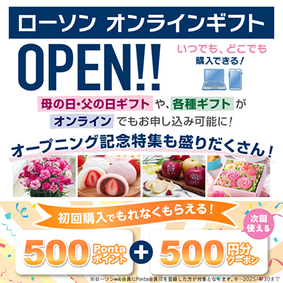 ローソン、ギフト特化型EC「ローソン オンラインギフト」を開設!母の日・父の日商戦に対応