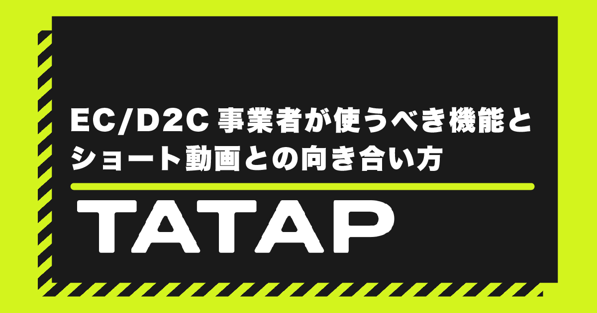 TikTokでEC/D2C事業者が使うべき機能とショート動画との向き合い方