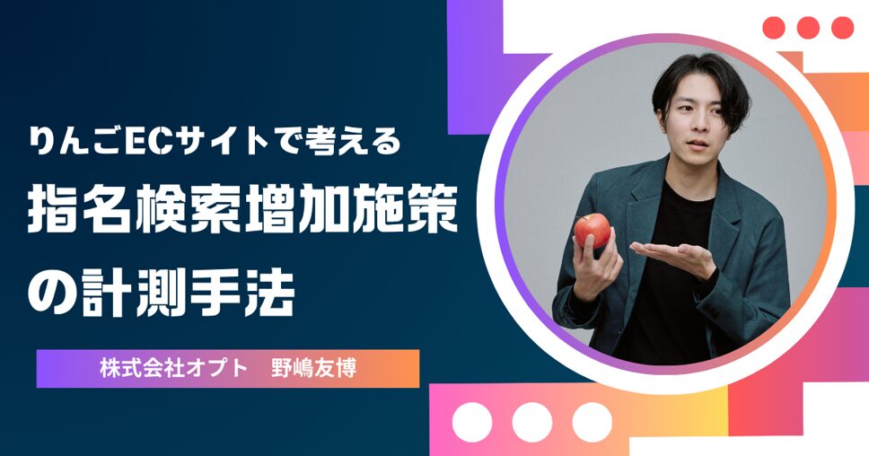 りんごECサイトで考える！指名検索増加施策の計測手法